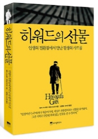 하워드의 선물 - 인생의 전환점에서 만난 필생의 가르침